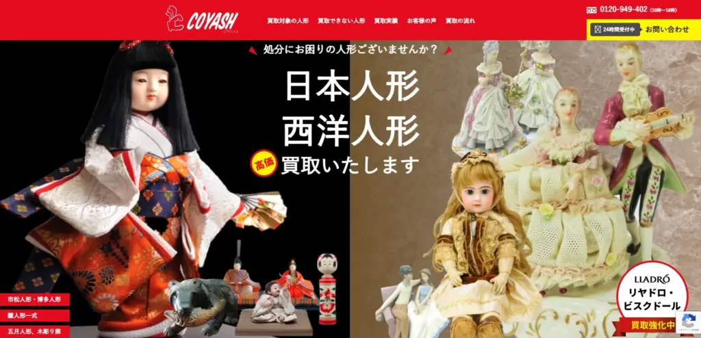 人形買取COYASHコヤッシュ