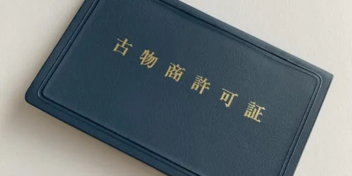 古物商許可証の確認