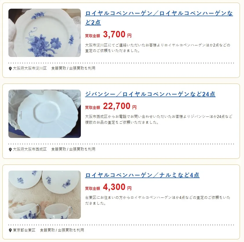 バイセル食器買取事例ロイヤルコペンハーゲン