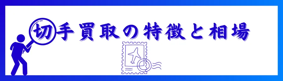 切手買取の特徴と相場