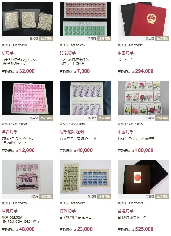 福ちゃん切手買取事例2