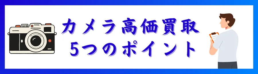 カメラ高価買取のための５つのポイント