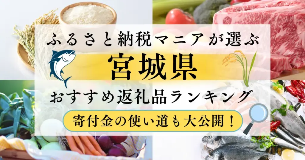 宮城県ふるさと納税返礼品