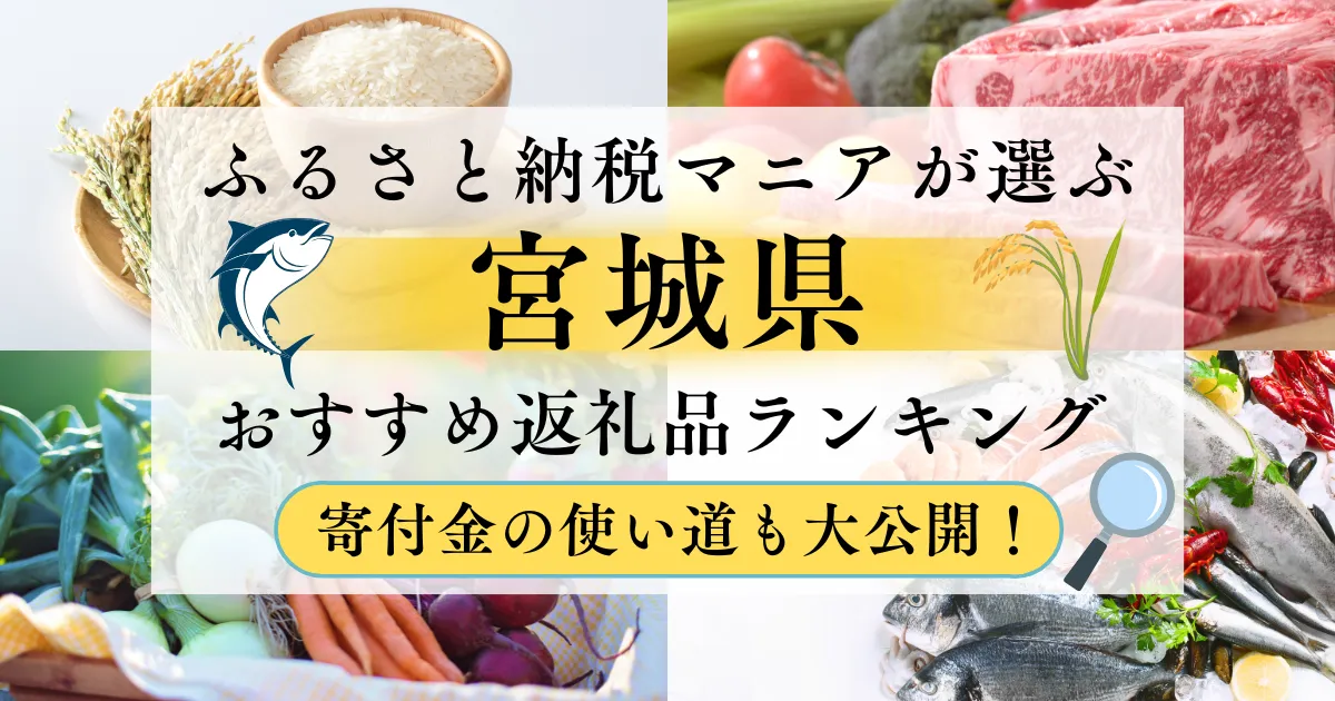 宮城県ふるさと納税返礼品