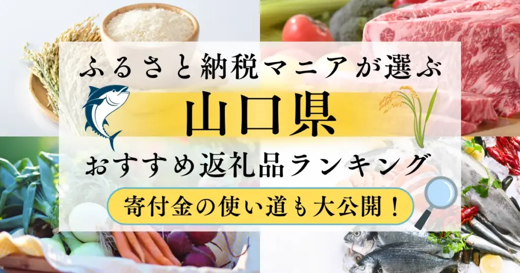 山口県ふるさと納税返礼品