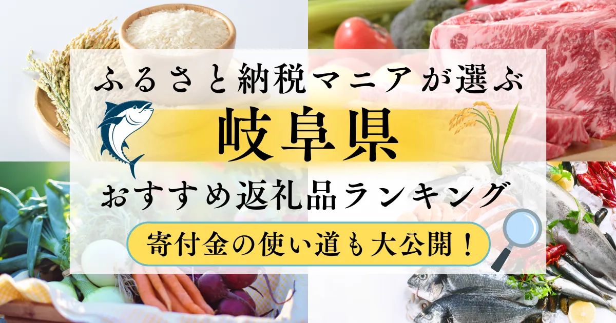 岐阜県ふるさと納税返礼品