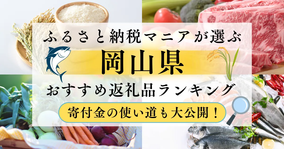 岡山県ふるさと納税返礼品