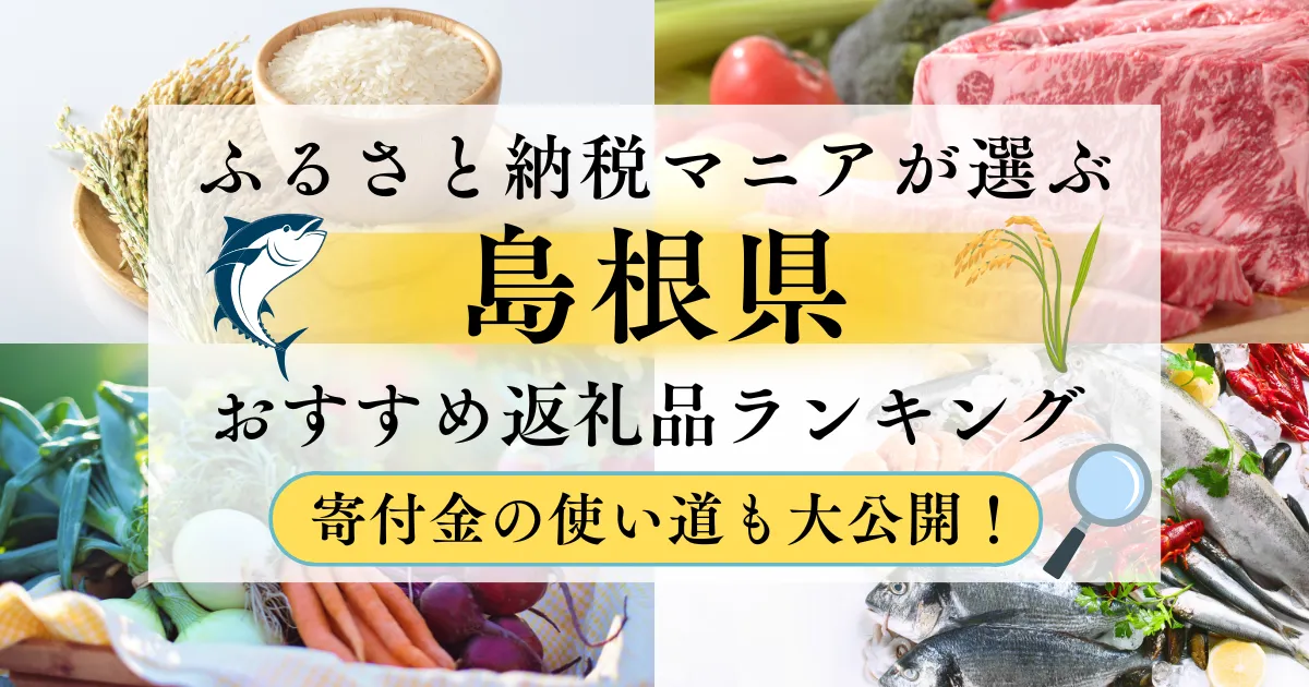 島根県ふるさと納税返礼品