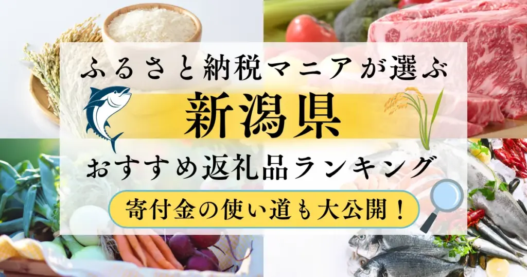 新潟県ふるさと納税返礼品