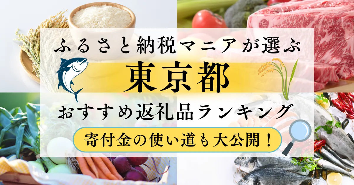 東京都ふるさと納税返礼品