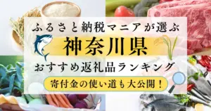 神奈川県ふるさと納税返礼品