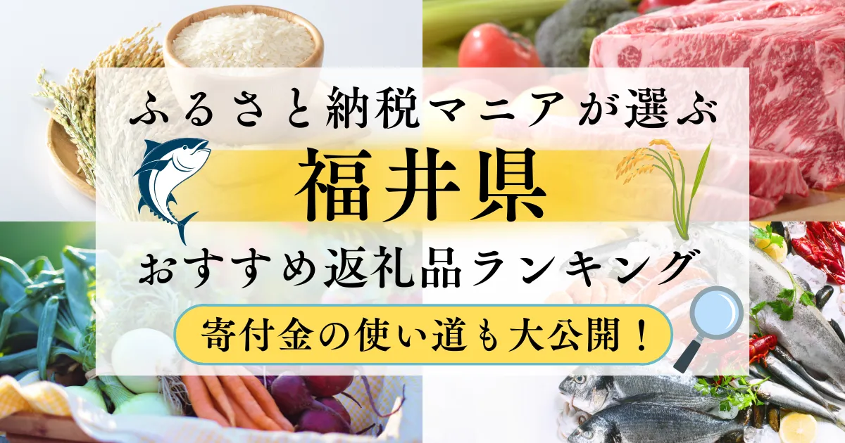 福井県ふるさと納税返礼品
