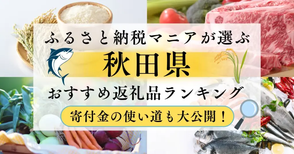 秋田県ふるさと納税返礼品