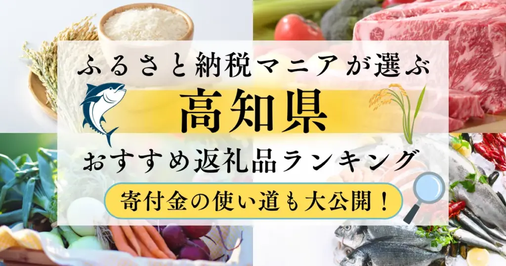 高知県ふるさと納税返礼品