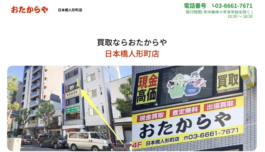 おたからや 日本橋人形町店