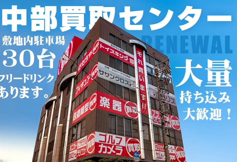 トイズキング中部買取センター