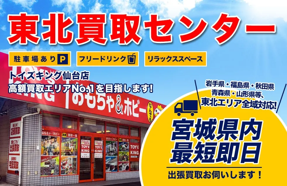 トイズキング東北買取センター(仙台店)
