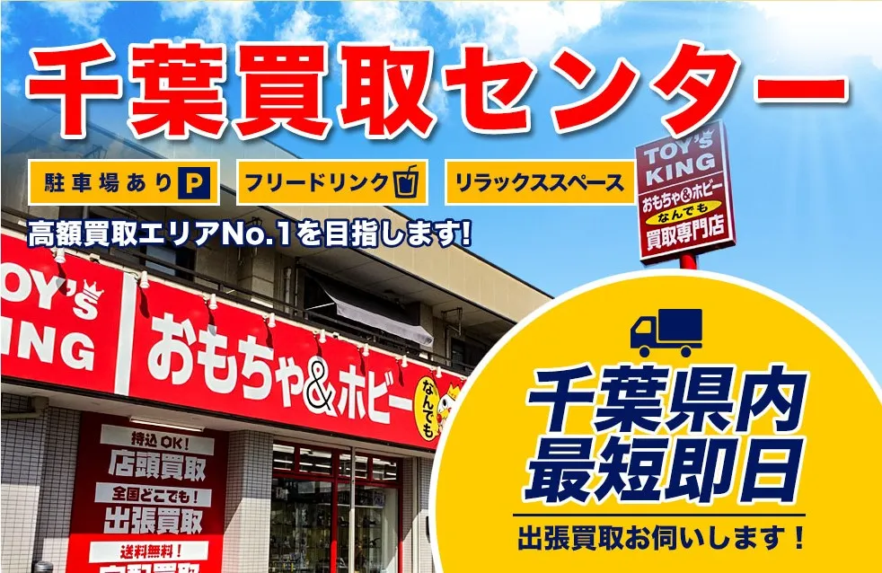 トイズキング千葉買取センター