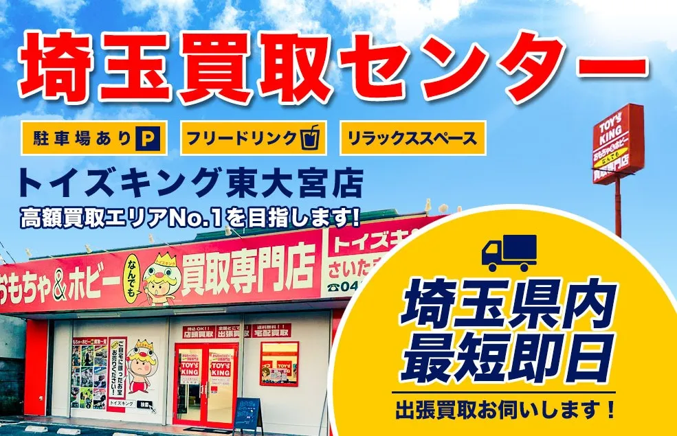 トイズキング埼玉買取センター