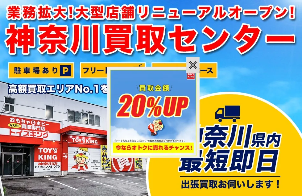 トイズキング神奈川買取センター