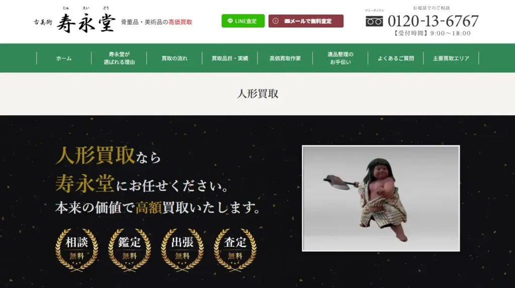 人形買取 寿永堂