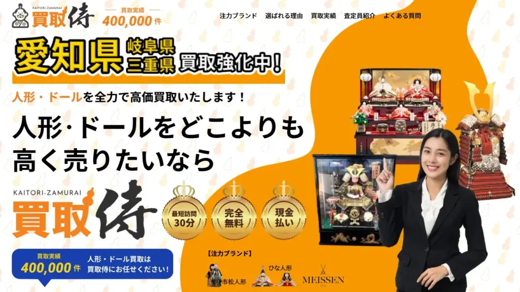 人形買取 買取侍