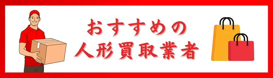 おすすめ人形買取業者