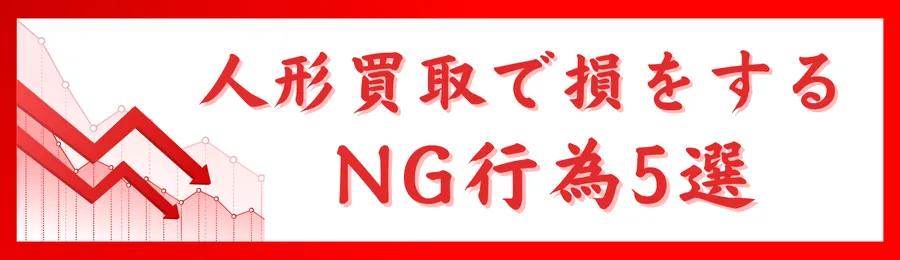 人形買取で損をするNG行為5選