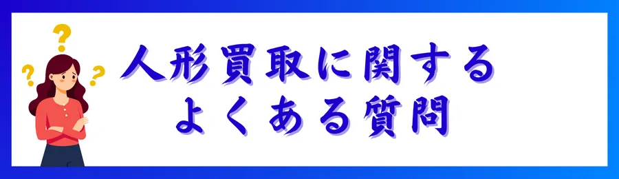 人形買取に関するよくある質問