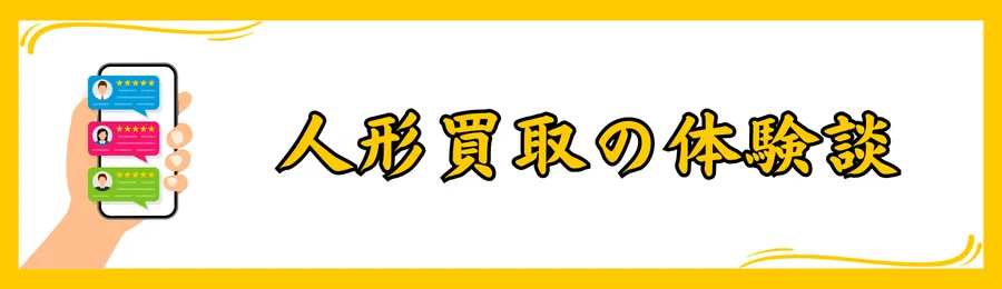 人形買取の体験談
