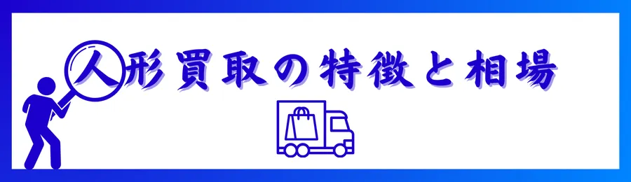 人形買取の特徴と相場
