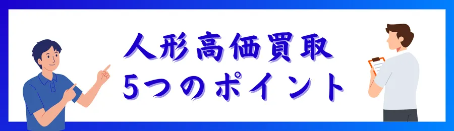人形高価買取のための5つのポイント