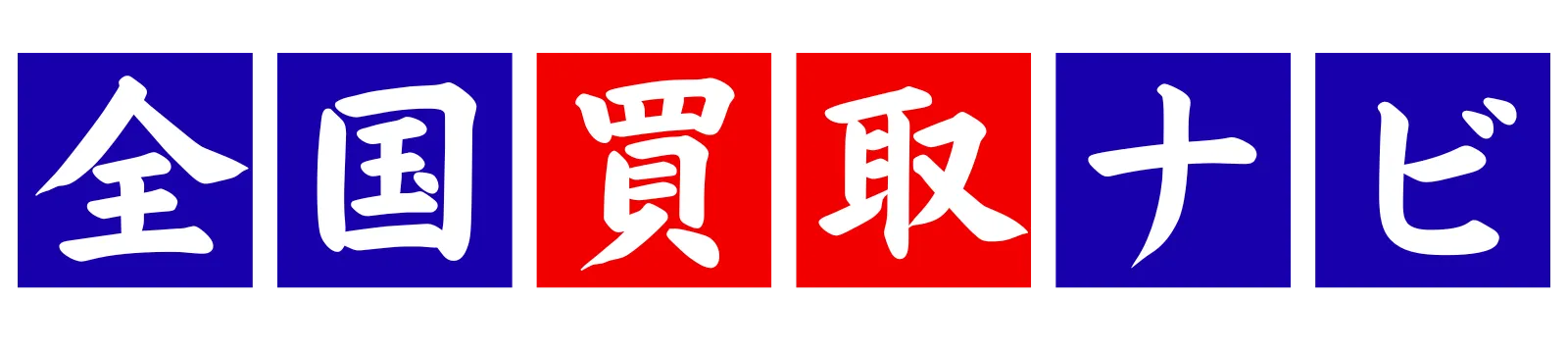 全国買取ナビ