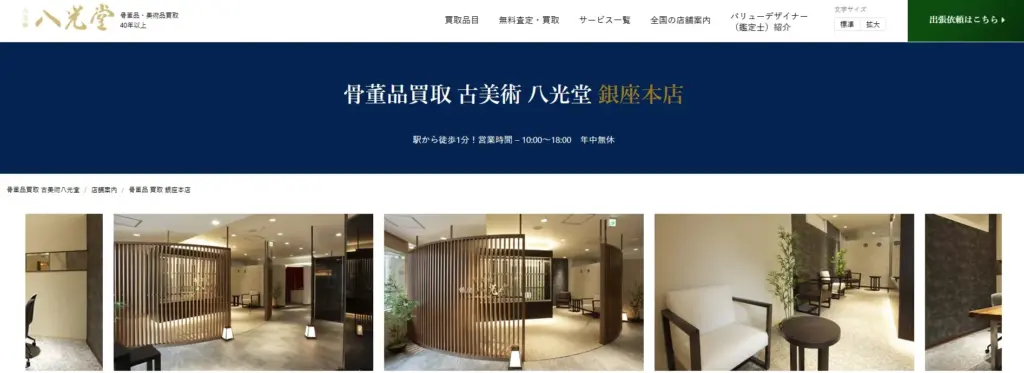 八光堂 銀座本店