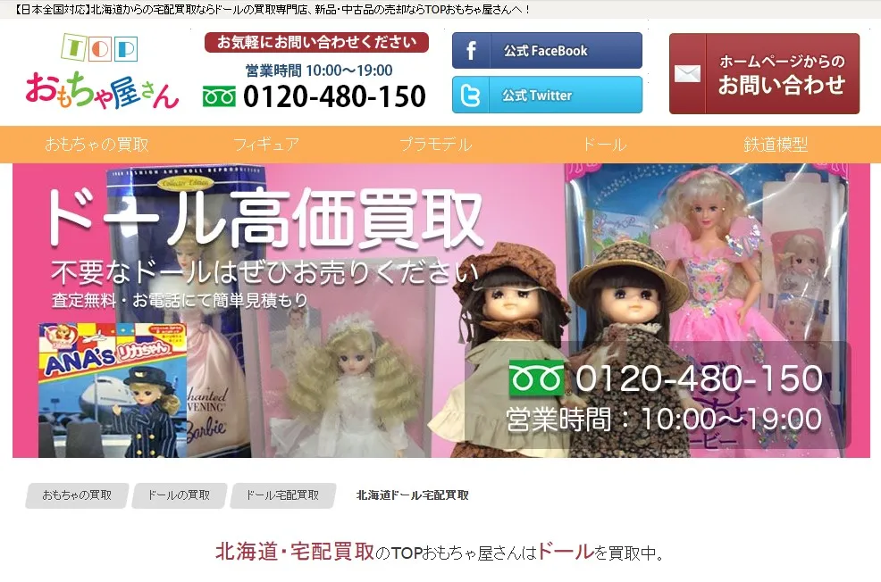 宅配買取専門TOPおもちゃ屋さん
