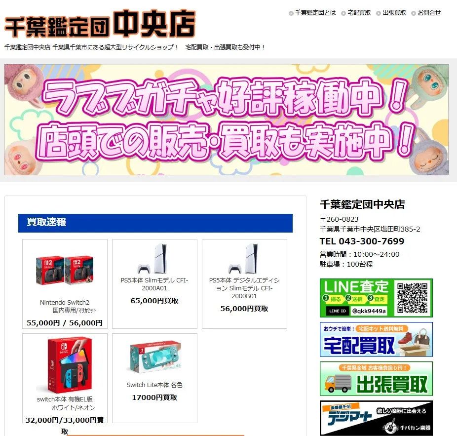 千葉鑑定団 中央店