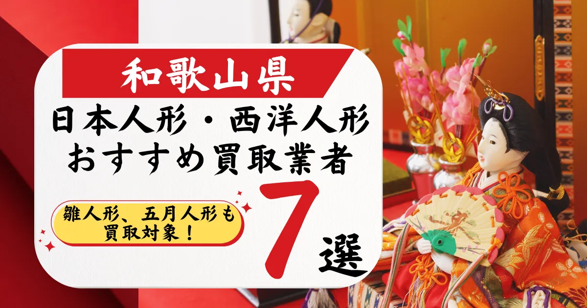 和歌山の人形買取おすすめ業者7選｜高価買取店と相場を徹底比較