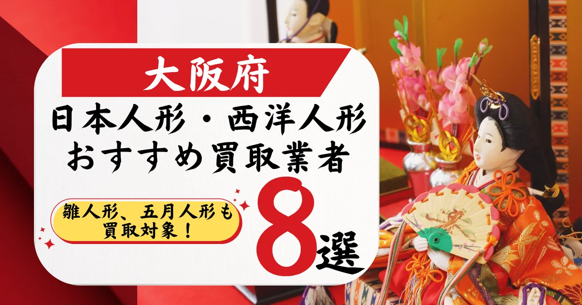 大阪の人形買取おすすめ業者8選｜高価買取店と相場を徹底比較