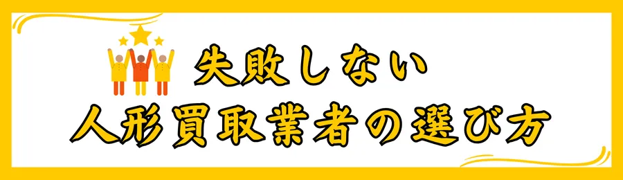 失敗しない人形買取業者の選び方