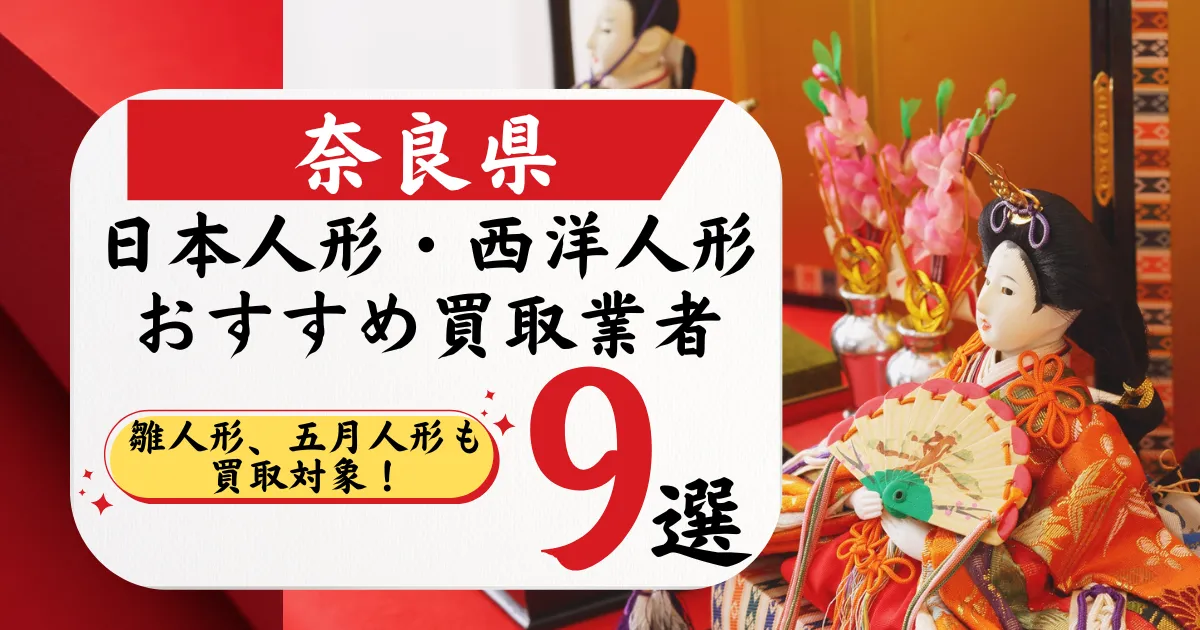 奈良の人形買取おすすめ業者9選｜高価買取店と相場を徹底比較