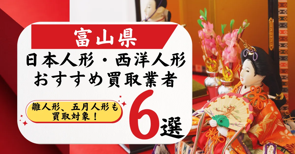 富山の人形買取おすすめ業者6選｜高価買取店と相場を徹底比較