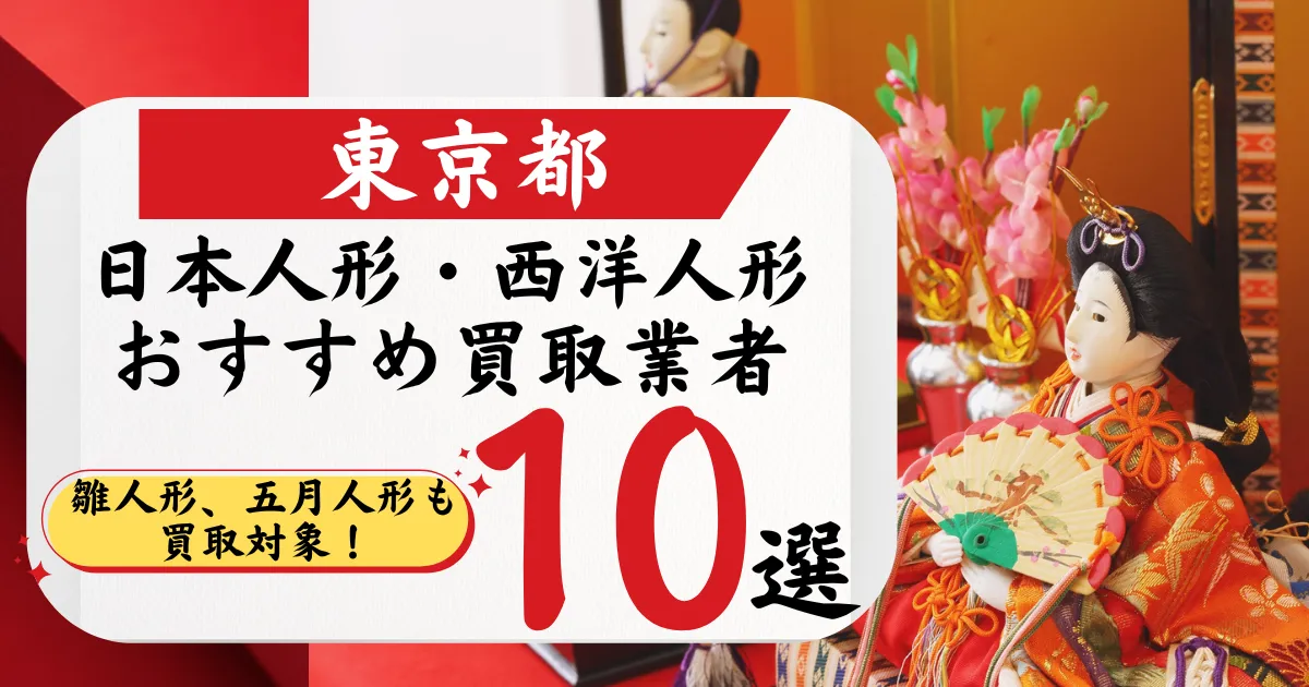 東京の人形買取おすすめ業者10選｜高価買取店と相場を徹底比較