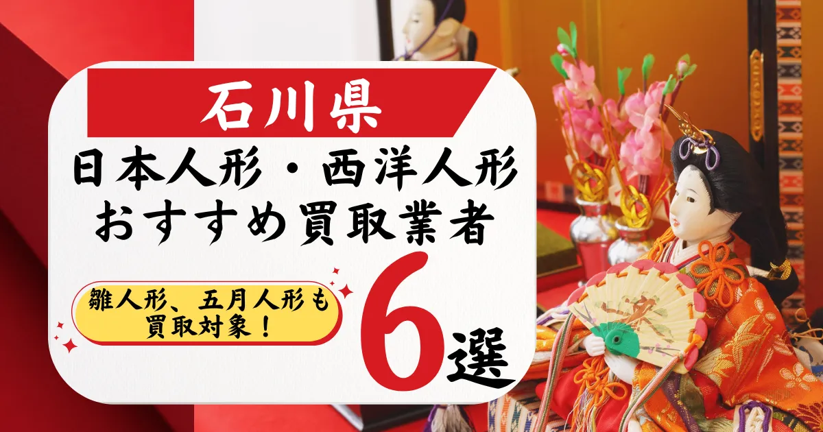 石川の人形買取おすすめ業者6選｜高価買取店と相場を徹底比較