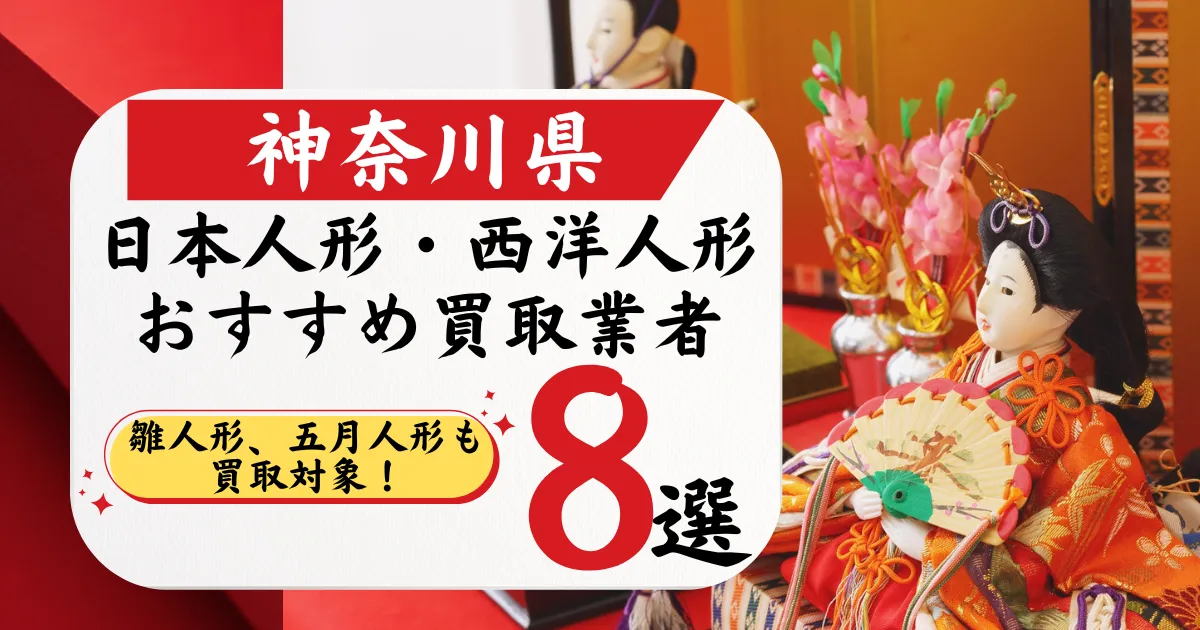 神奈川の人形買取おすすめ業者8選｜高価買取店と相場を徹底比較