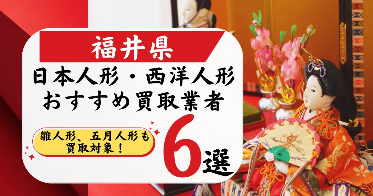 福井の人形買取おすすめ業者6選｜高価買取店と相場を徹底比較