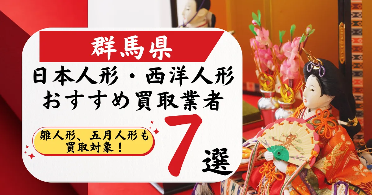 群馬の人形買取おすすめ業者7選｜高価買取店と相場を徹底比較