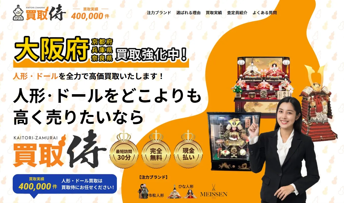 買取侍(大阪、京都、兵庫、奈良)