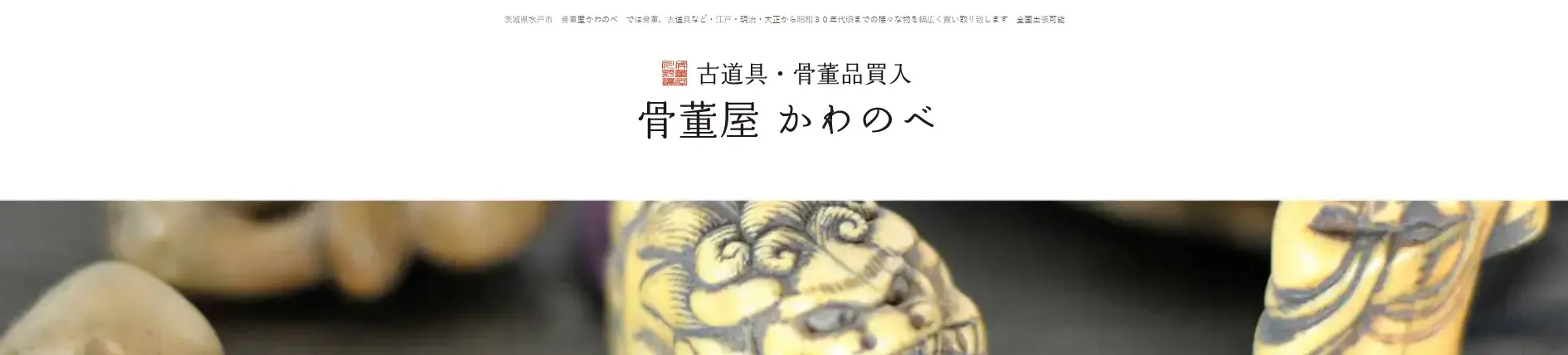 骨董屋かわのべ