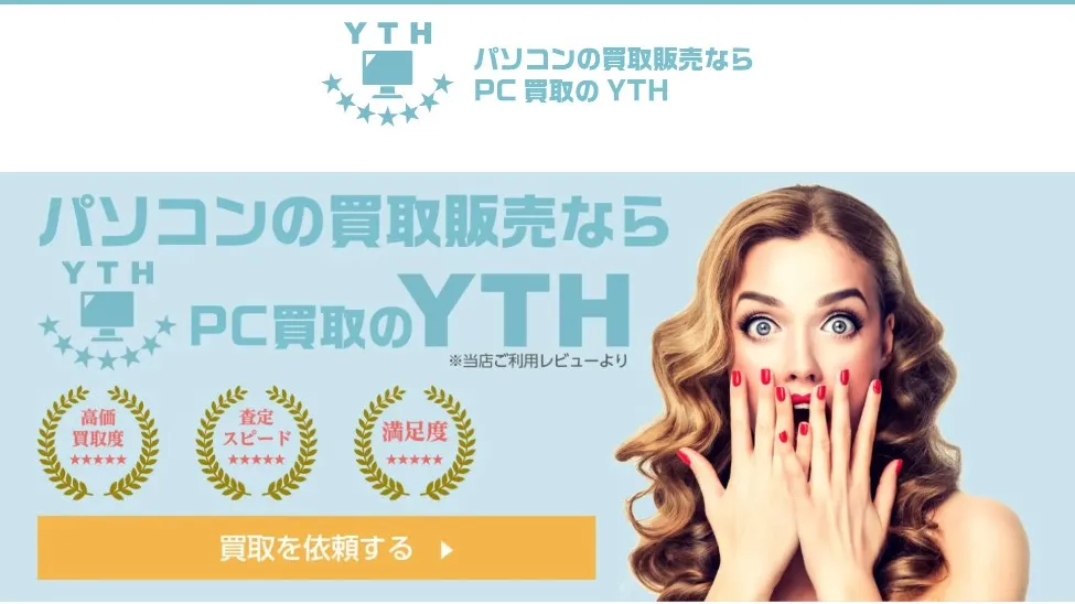 PC買取のYTH