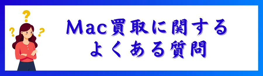 Mac買取に関するよくある質問